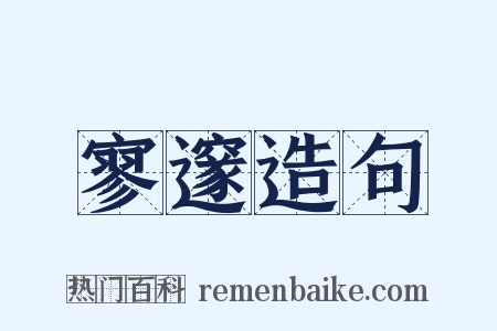 寥邃造句是什么意思的图片